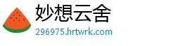 妙想云舍